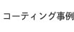 コーティング事例