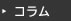 コラム