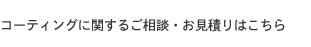 コーティングに関するご相談・お見積りはこちら