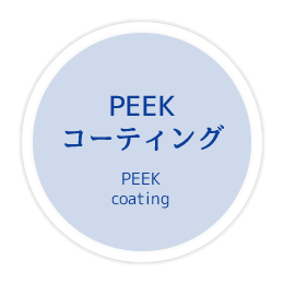 PEEKコーティング