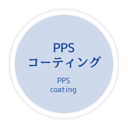 PPSコーティング