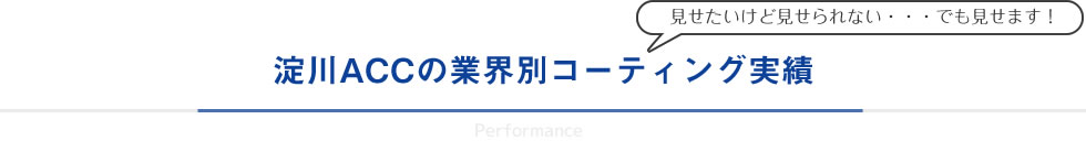 淀川ACCの業界別コーティング実績