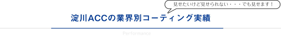 淀川ACCの業界別コーティング実績